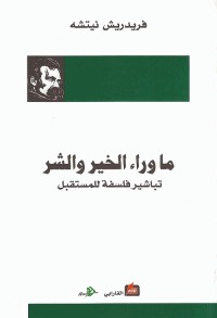 ما وراء الخير والشر ؛ تباشير فلسفة للمستقبل